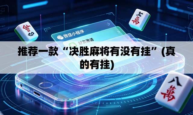 推荐一款“决胜麻将有没有挂”(真的有挂)