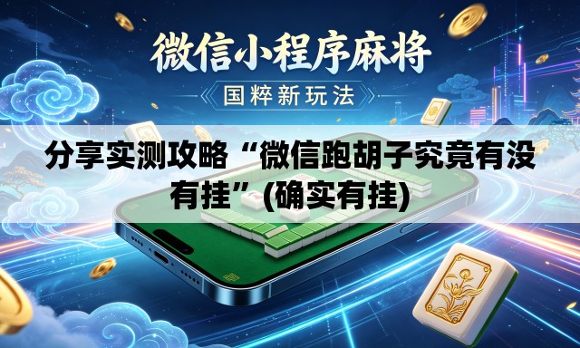 分享实测攻略“微信跑胡子究竟有没有挂”(确实有挂)