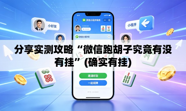 分享实测攻略“微信跑胡子究竟有没有挂	”(确实有挂)