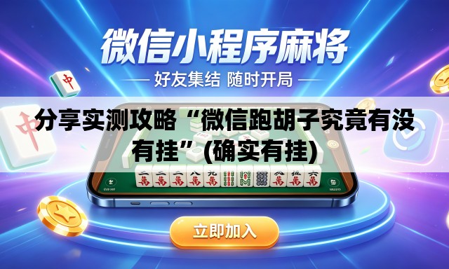 分享实测攻略“微信跑胡子究竟有没有挂”(确实有挂)