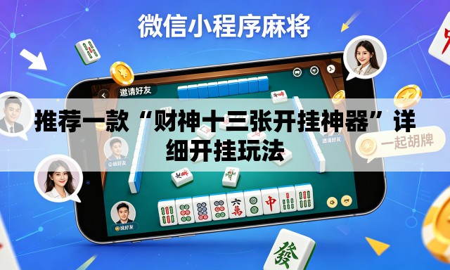 推荐一款“财神十三张开挂神器”详细开挂玩法