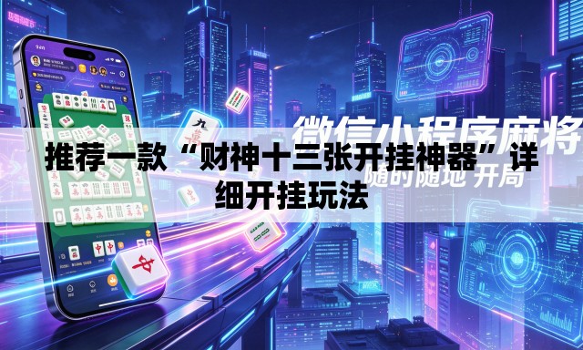 推荐一款“财神十三张开挂神器	”详细开挂玩法