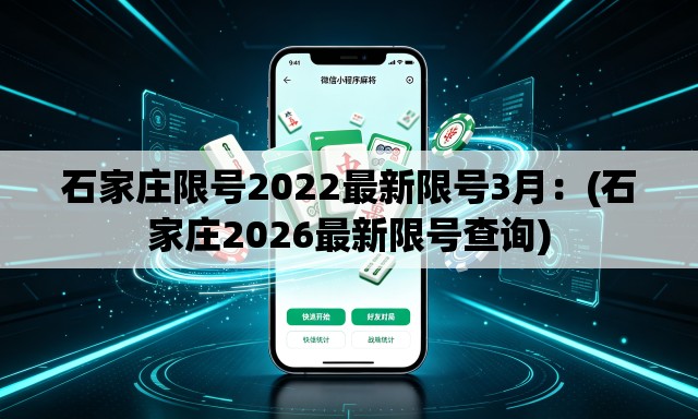 石家庄限号2022最新限号3月：(石家庄2026最新限号查询)