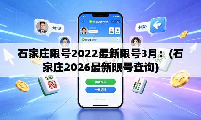 石家庄限号2022最新限号3月：(石家庄2026最新限号查询)