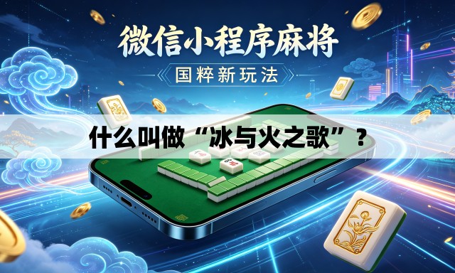 什么叫做“冰与火之歌”？