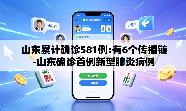 山东累计确诊581例:有6个传播链-山东确诊首例新型肺炎病例 山东累计确诊581例:有6个传播链-山东确诊首例新型肺炎病例