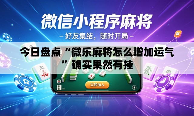 今日盘点“微乐麻将怎么增加运气	”确实果然有挂
