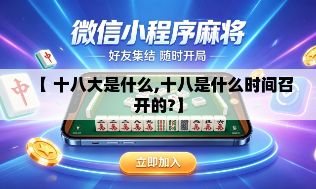 【 十八大是什么,十八是什么时间召开的?】 【 十八大是什么,十八是什么时间召开的?】