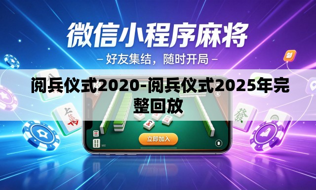  阅兵仪式2020-阅兵仪式2025年完整回放