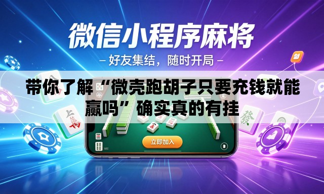 带你了解“微壳跑胡子只要充钱就能赢吗	”确实真的有挂