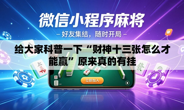 给大家科普一下“财神十三张怎么才能赢”原来真的有挂