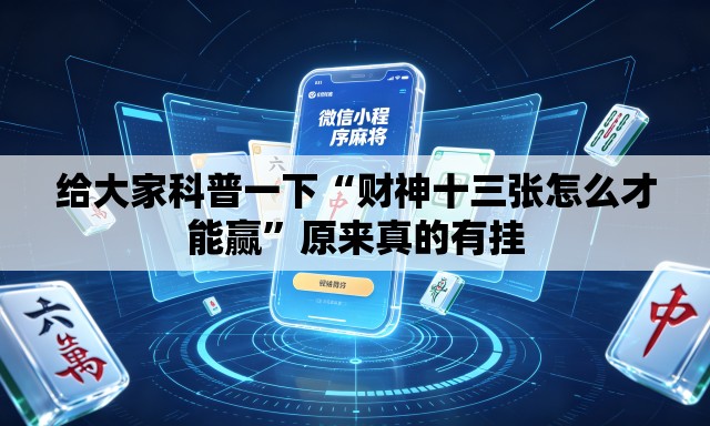 给大家科普一下“财神十三张怎么才能赢”原来真的有挂
