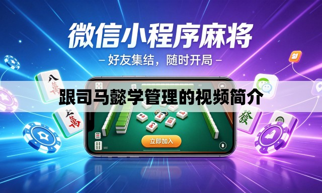 跟司马懿学管理的视频简介