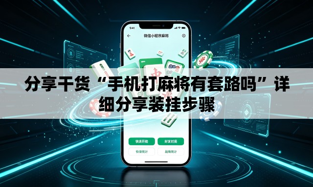 分享干货“手机打麻将有套路吗	”详细分享装挂步骤