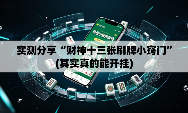 实测分享“财神十三张刷牌小窍门”(其实真的能开挂)