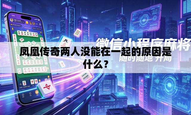 凤凰传奇两人没能在一起的原因是什么？