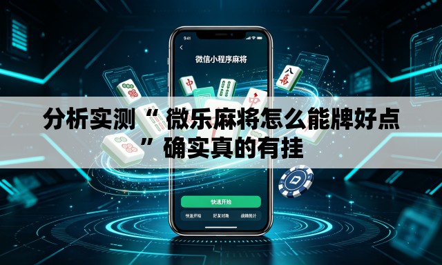 分析实测“ 微乐麻将怎么能牌好点”确实真的有挂