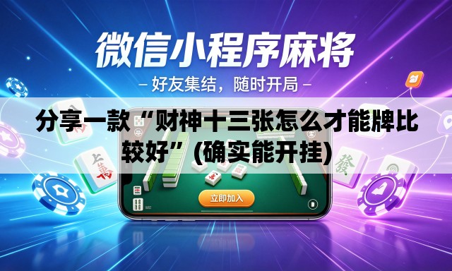 分享一款“财神十三张怎么才能牌比较好”(确实能开挂)