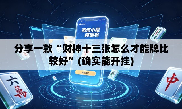 分享一款“财神十三张怎么才能牌比较好”(确实能开挂)