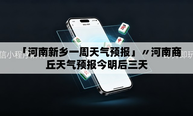 「河南新乡一周天气预报」〃河南商丘天气预报今明后三天 「河南新乡一周天气预报」〃河南商丘天气预报今明后三天