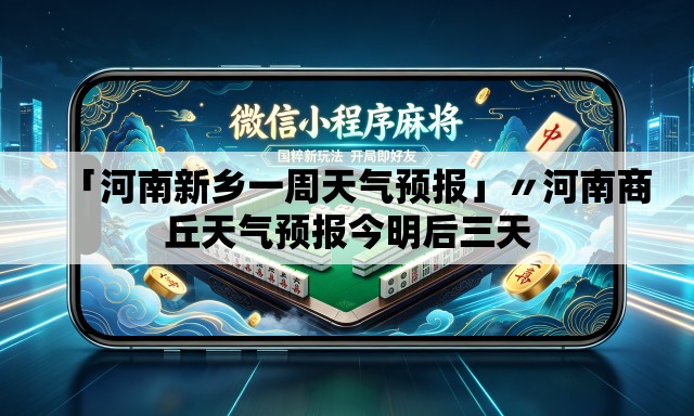 「河南新乡一周天气预报」〃河南商丘天气预报今明后三天 「河南新乡一周天气预报」〃河南商丘天气预报今明后三天