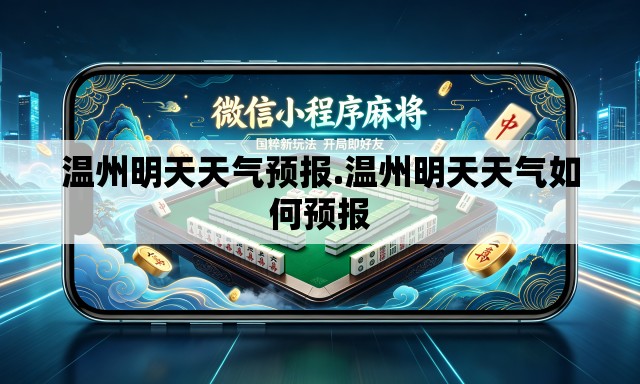 温州明天天气预报.温州明天天气如何预报