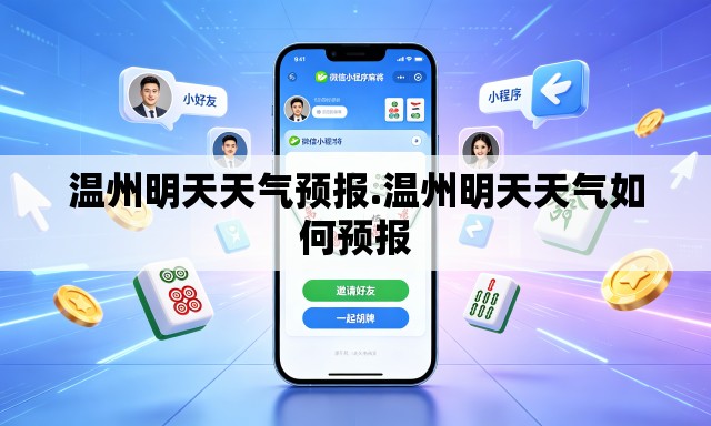 温州明天天气预报.温州明天天气如何预报
