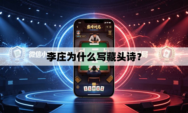 李庄为什么写藏头诗? 李庄为什么写藏头诗?