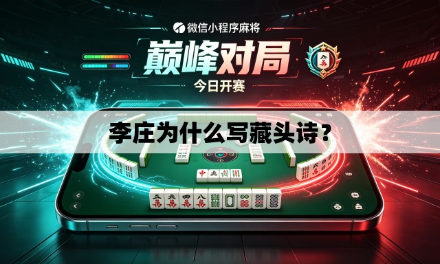 李庄为什么写藏头诗? 李庄为什么写藏头诗?