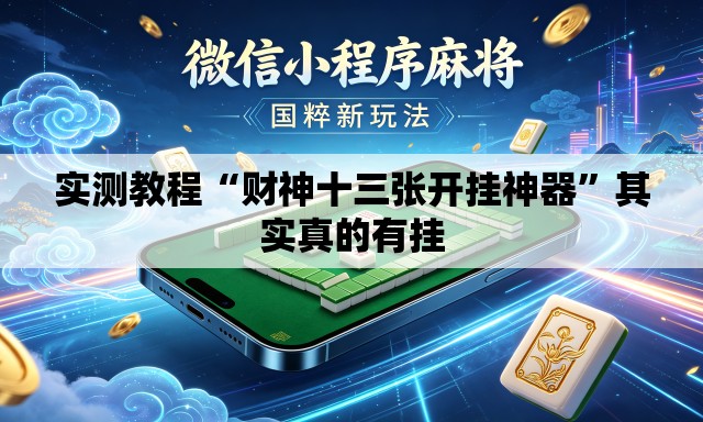 实测教程“财神十三张开挂神器”其实真的有挂
