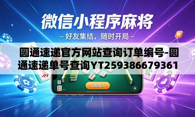 圆通速递官方网站查询订单编号-圆通速递单号查询YT259386679361 圆通速递官方网站查询订单编号-圆通速递单号查询YT259386679361