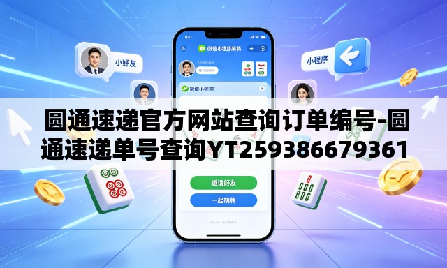 圆通速递官方网站查询订单编号-圆通速递单号查询YT259386679361 圆通速递官方网站查询订单编号-圆通速递单号查询YT259386679361