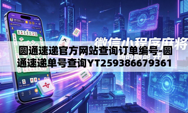 圆通速递官方网站查询订单编号-圆通速递单号查询YT259386679361 圆通速递官方网站查询订单编号-圆通速递单号查询YT259386679361