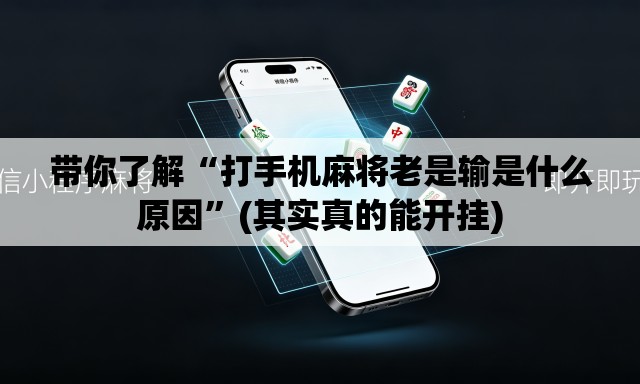 带你了解“打手机麻将老是输是什么原因”(其实真的能开挂)