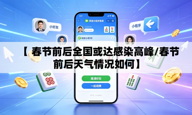 【 春节前后全国或达感染高峰/春节前后天气情况如何】