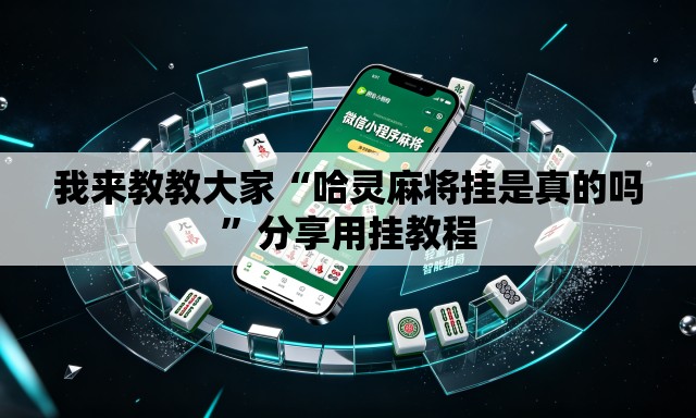 我来教教大家“哈灵麻将挂是真的吗”分享用挂教程