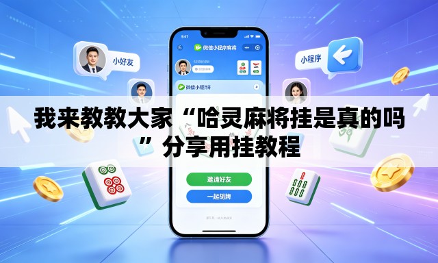 我来教教大家“哈灵麻将挂是真的吗”分享用挂教程