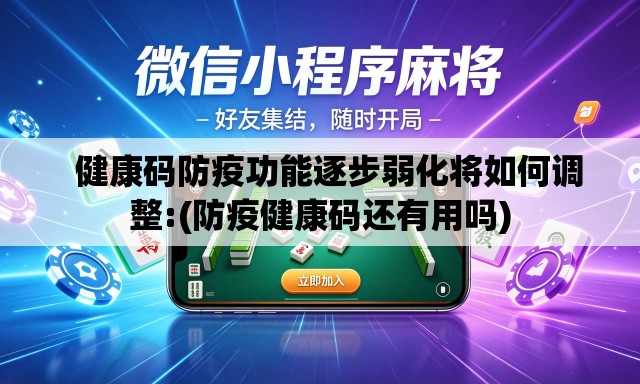   健康码防疫功能逐步弱化将如何调整:(防疫健康码还有用吗)