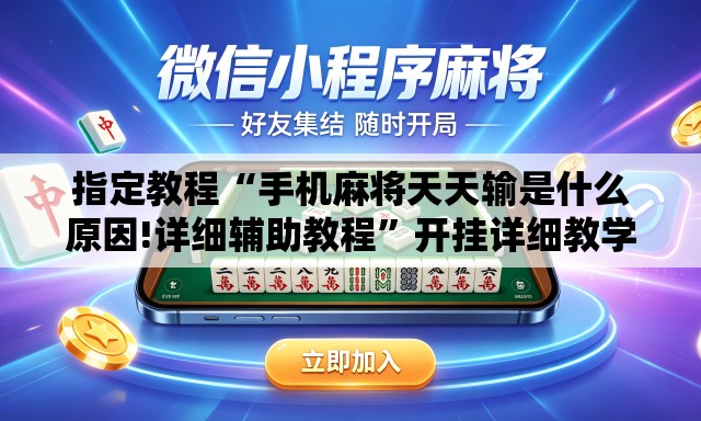 指定教程“手机麻将天天输是什么原因!详细辅助教程”开挂详细教学