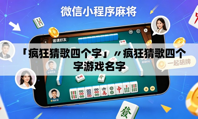 「疯狂猜歌四个字」〃疯狂猜歌四个字游戏名字 「疯狂猜歌四个字」〃疯狂猜歌四个字游戏名字