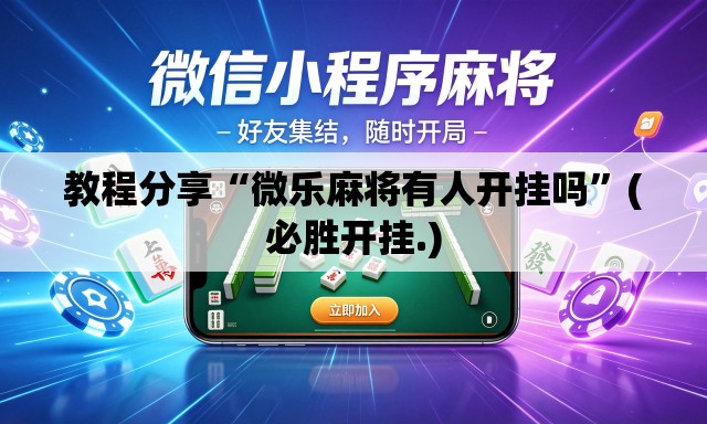 教程分享“微乐麻将有人开挂吗	”(必胜开挂.)