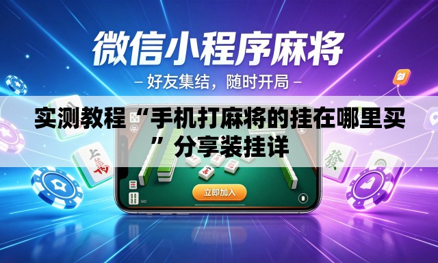 实测教程“手机打麻将的挂在哪里买	”分享装挂详