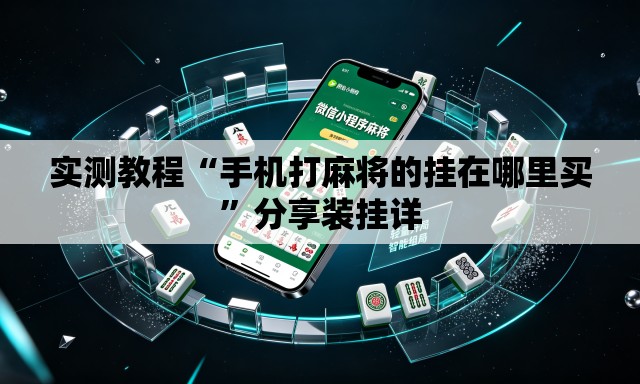 实测教程“手机打麻将的挂在哪里买”分享装挂详