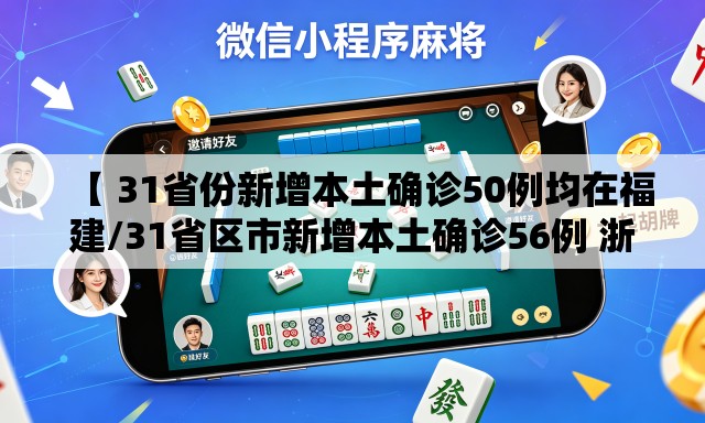 【 31省份新增本土确诊50例均在福建/31省区市新增本土确诊56例 浙江44例】 【 31省份新增本土确诊50例均在福建/31省区市新增本土确诊56例 浙江44例】