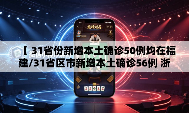 【 31省份新增本土确诊50例均在福建/31省区市新增本土确诊56例 浙江44例】 【 31省份新增本土确诊50例均在福建/31省区市新增本土确诊56例 浙江44例】