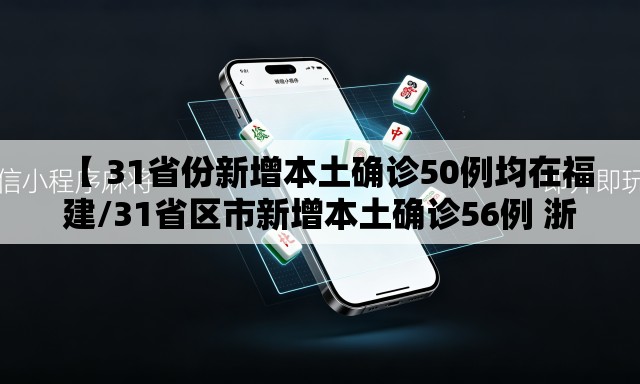【 31省份新增本土确诊50例均在福建/31省区市新增本土确诊56例 浙江44例】 【 31省份新增本土确诊50例均在福建/31省区市新增本土确诊56例 浙江44例】