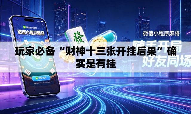 玩家必备“财神十三张开挂后果	”确实是有挂