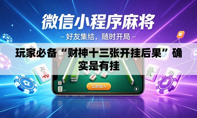 玩家必备“财神十三张开挂后果”确实是有挂