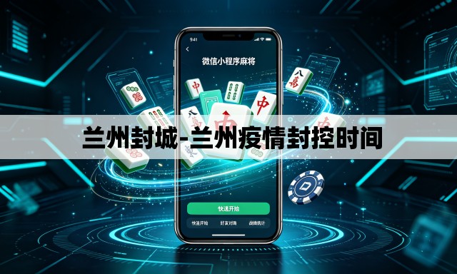 兰州封城-兰州疫情封控时间 兰州封城-兰州疫情封控时间