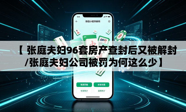 【 张庭夫妇96套房产查封后又被解封/张庭夫妇公司被罚为何这么少】 【 张庭夫妇96套房产查封后又被解封/张庭夫妇公司被罚为何这么少】